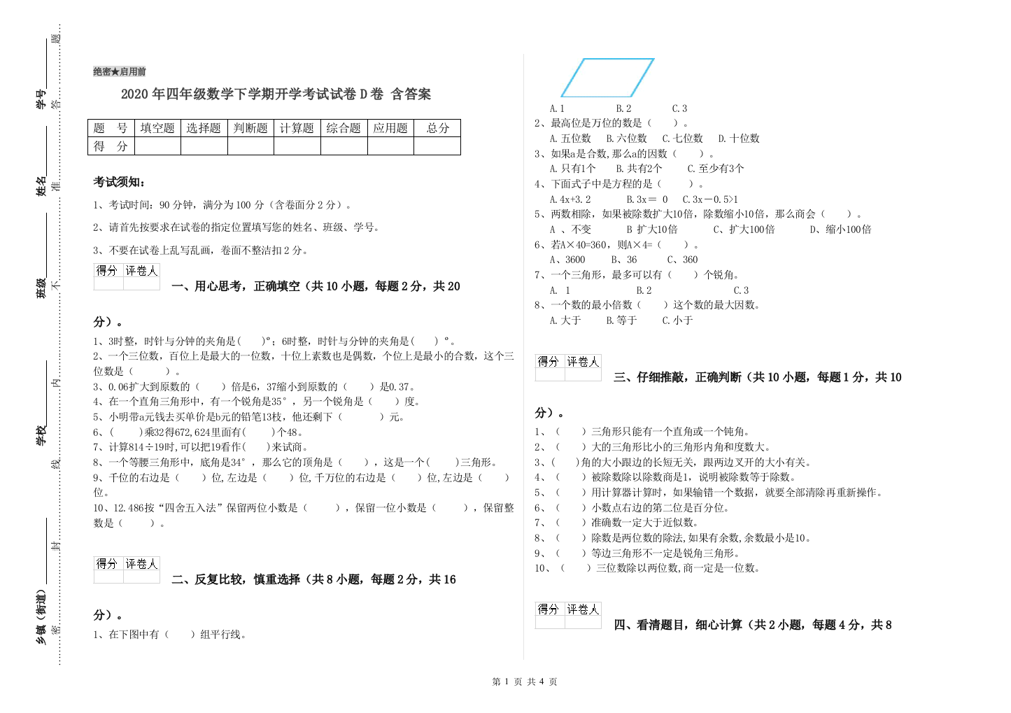 2020年四年级数学下学期开学考试试卷D卷-含答案