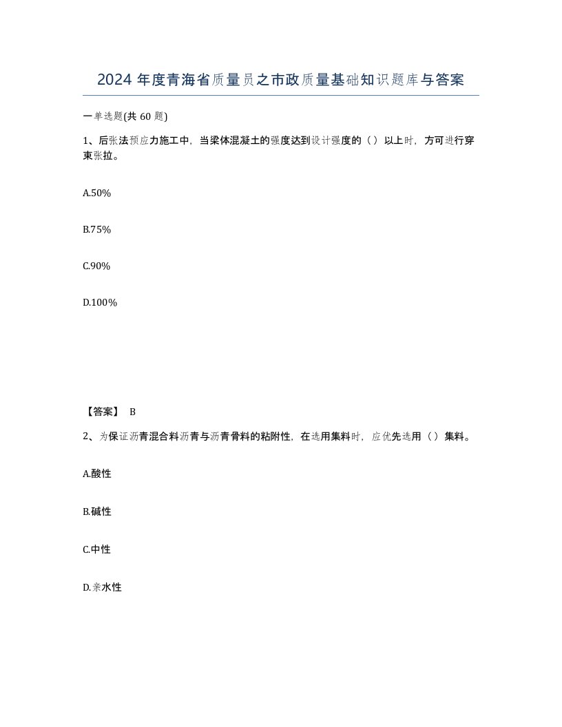 2024年度青海省质量员之市政质量基础知识题库与答案