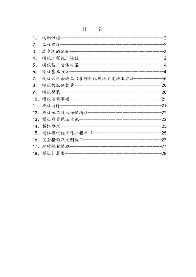 赵都新城模板工程施工方案