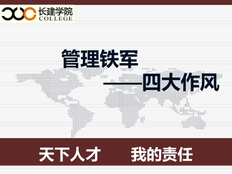 管理铁军—四大作风、六大关系、十大信条