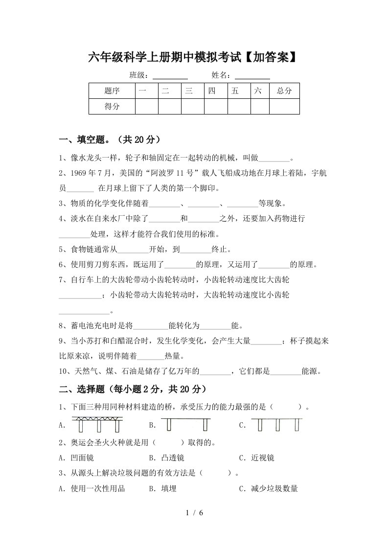 六年级科学上册期中模拟考试加答案