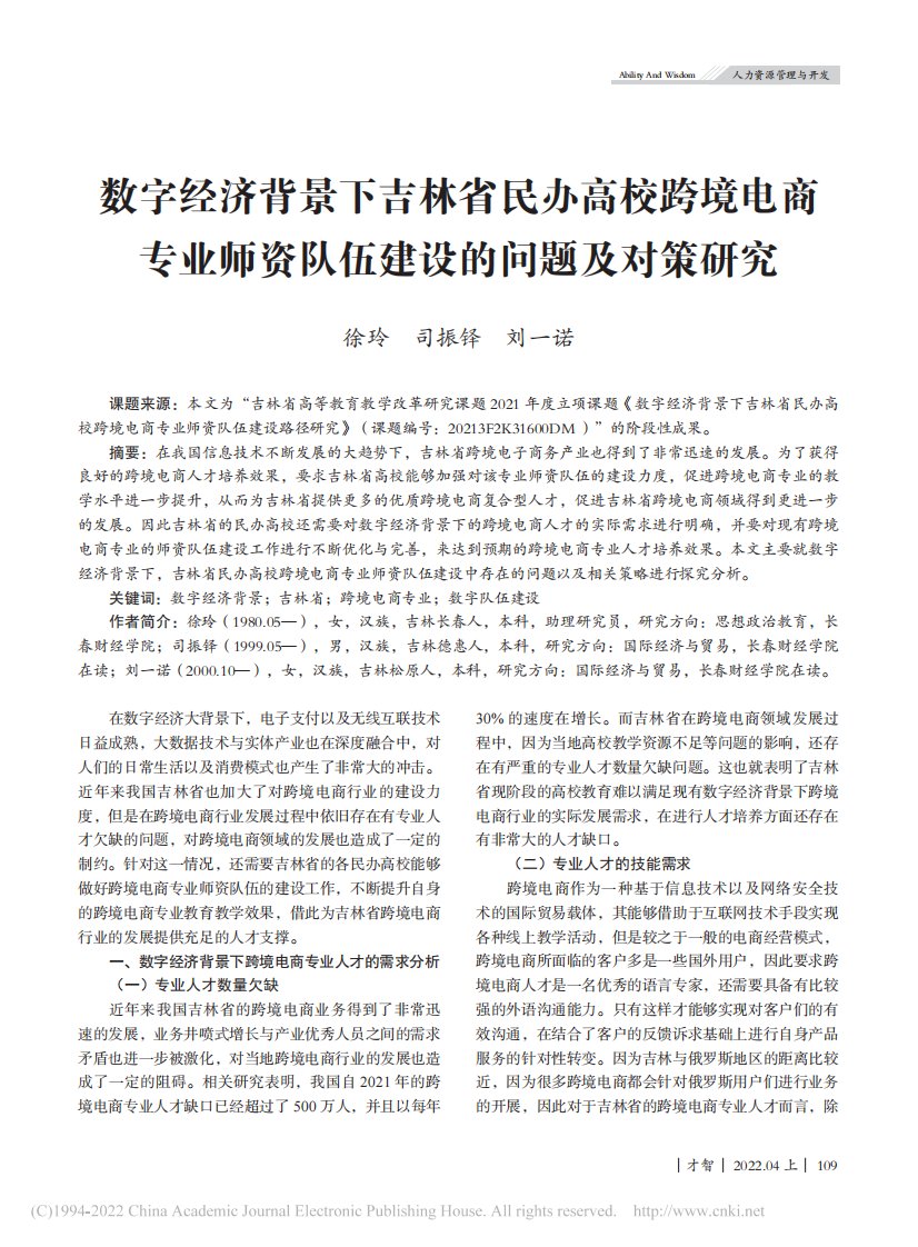 数字经济背景下吉林省民办高...资队伍建设的问题及对策研究