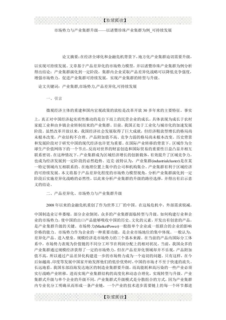 市场势力与产业集群升级——以诸暨珍珠产业集群为例_可持续发展