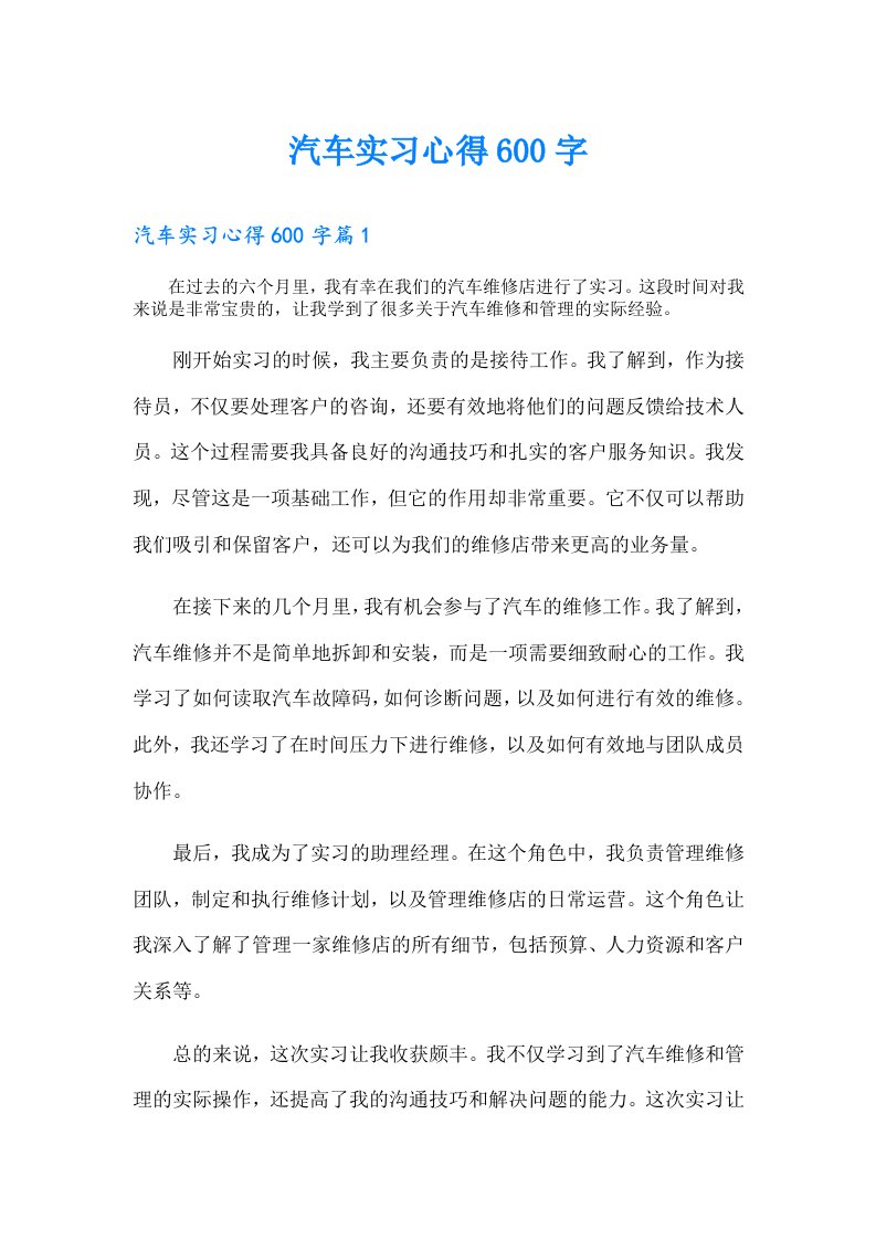 汽车实习心得600字