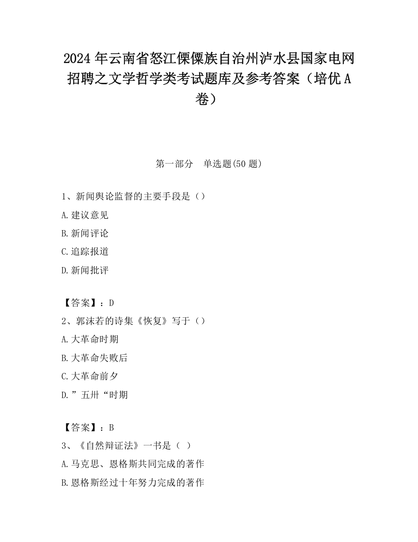 2024年云南省怒江傈僳族自治州泸水县国家电网招聘之文学哲学类考试题库及参考答案（培优A卷）