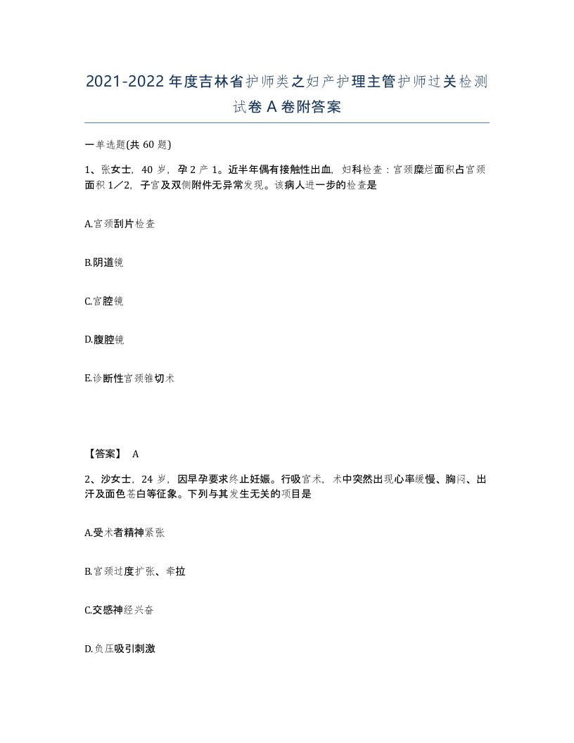 2021-2022年度吉林省护师类之妇产护理主管护师过关检测试卷A卷附答案