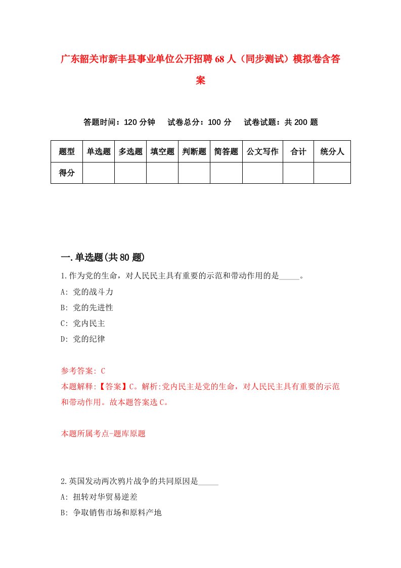 广东韶关市新丰县事业单位公开招聘68人同步测试模拟卷含答案5