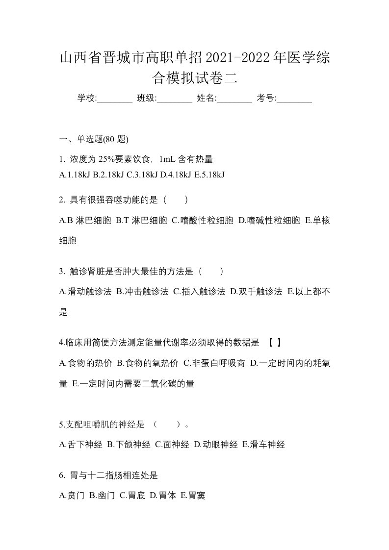 山西省晋城市高职单招2021-2022年医学综合模拟试卷二