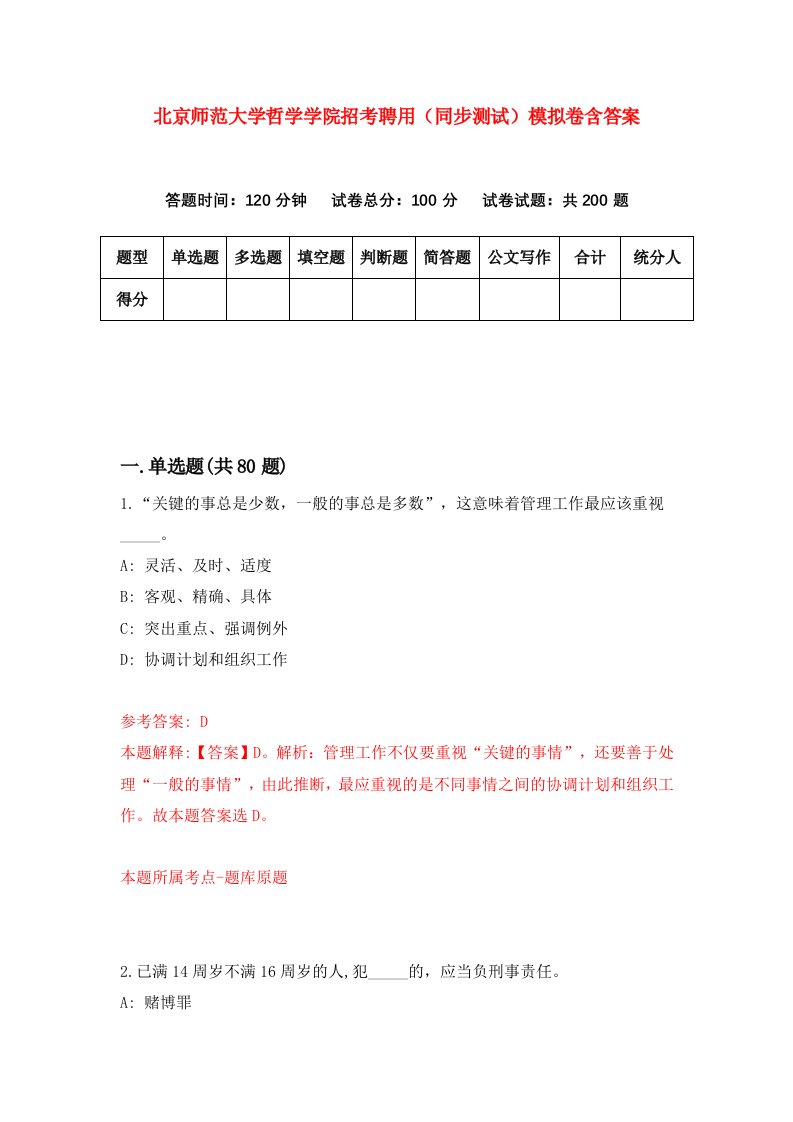 北京师范大学哲学学院招考聘用同步测试模拟卷含答案2