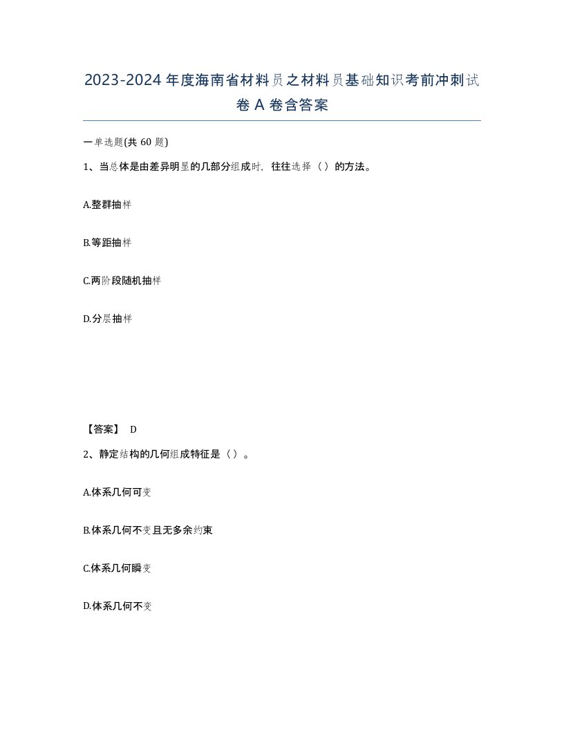 2023-2024年度海南省材料员之材料员基础知识考前冲刺试卷A卷含答案