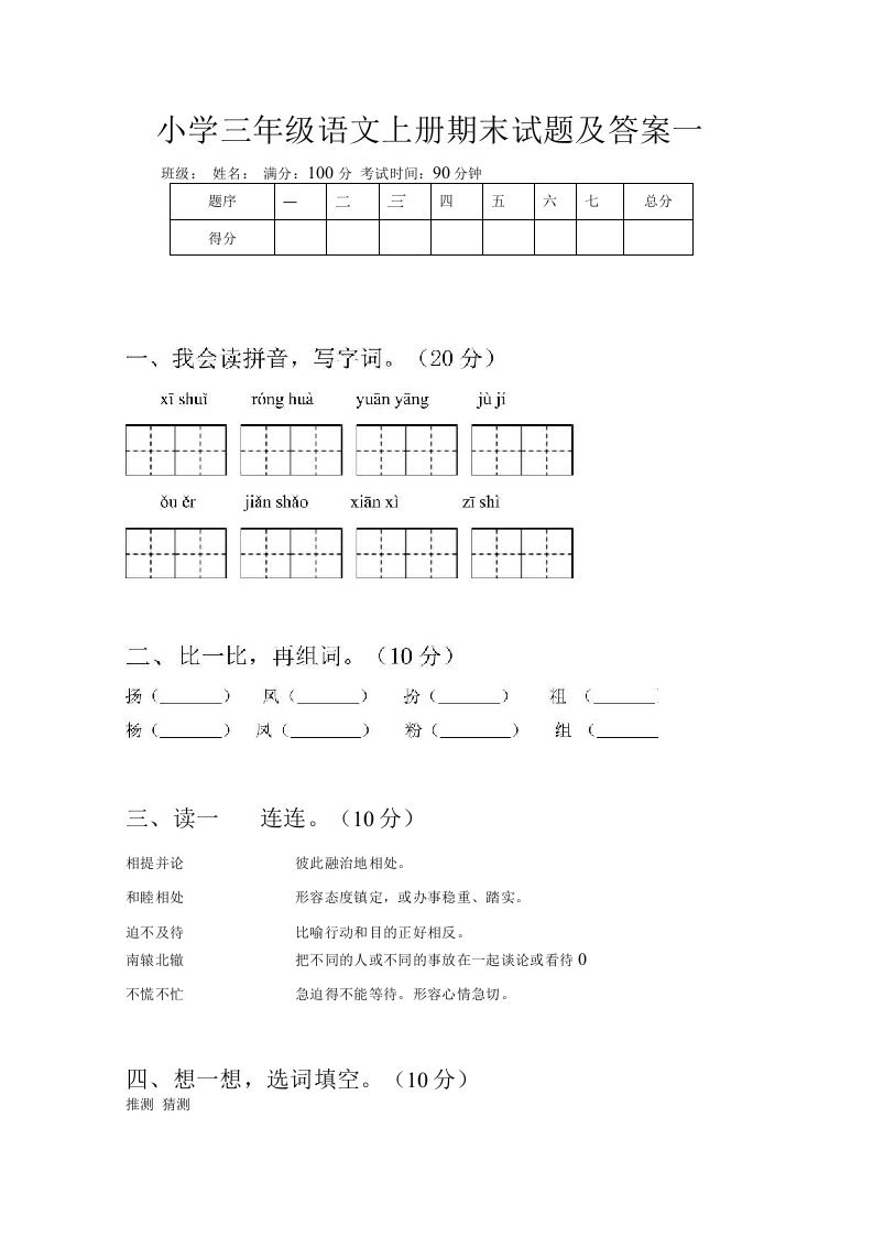 小学三年级语文上册期末试题及答案一