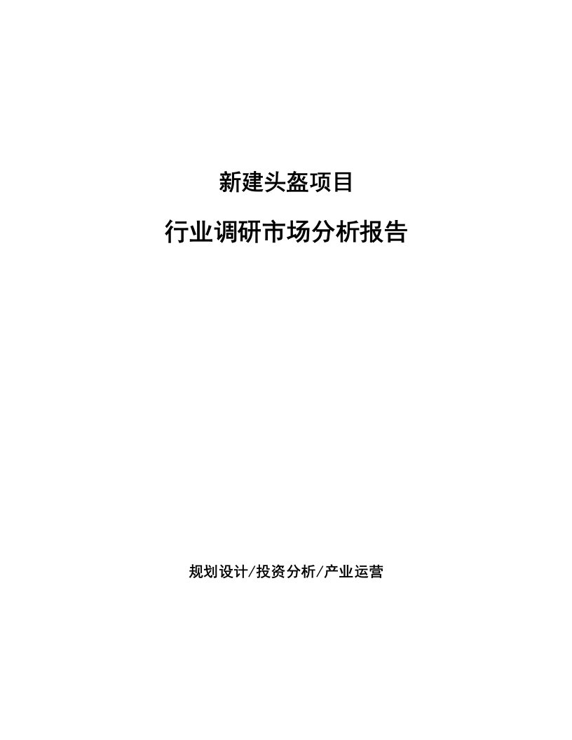 新建头盔项目行业调研市场分析报告