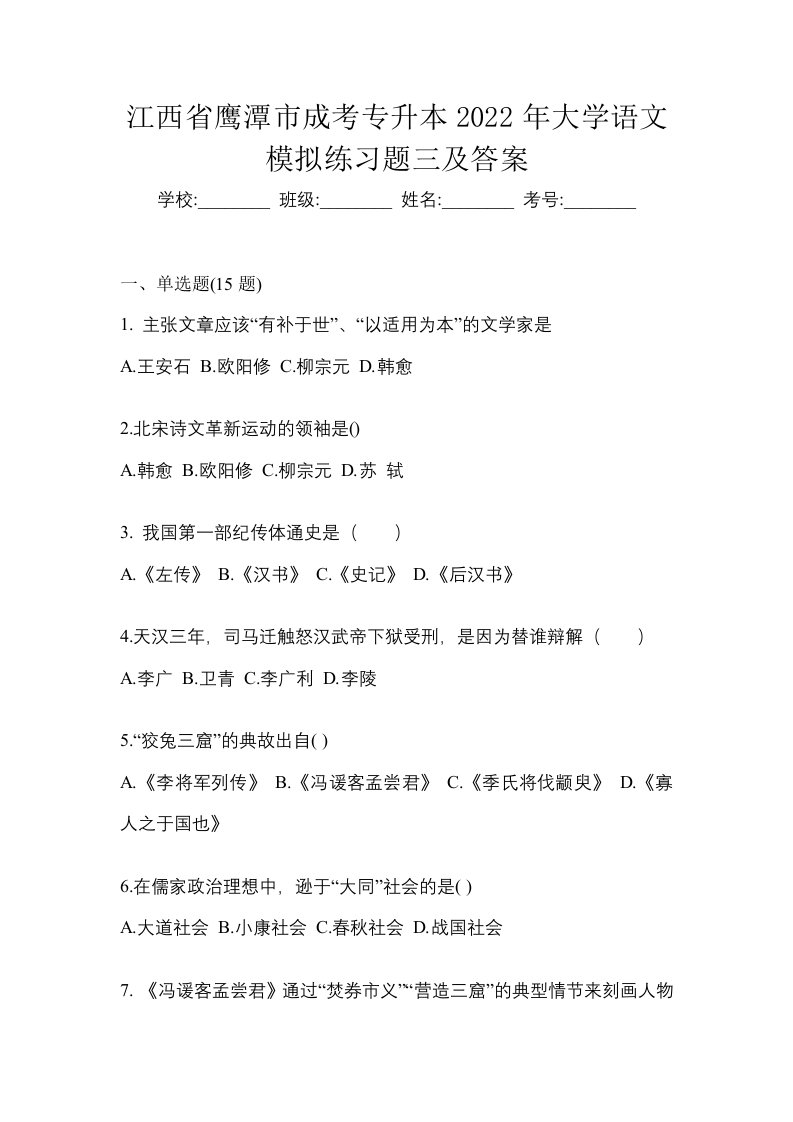 江西省鹰潭市成考专升本2022年大学语文模拟练习题三及答案