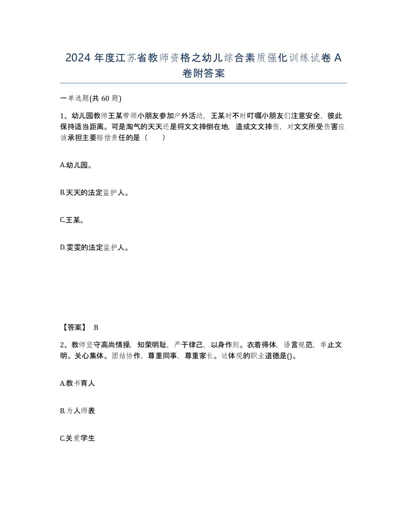 2024年度江苏省教师资格之幼儿综合素质强化训练试卷A卷附答案