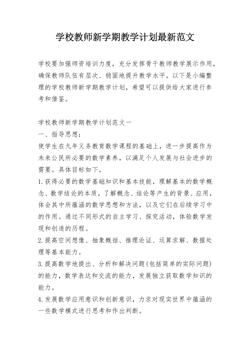 学校教师新学期教学计划最新范文_1