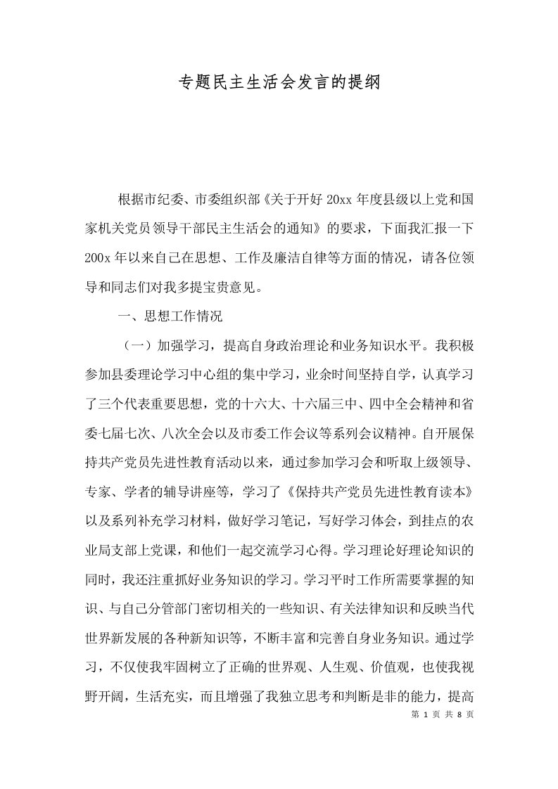 专题民主生活会发言的提纲（一）