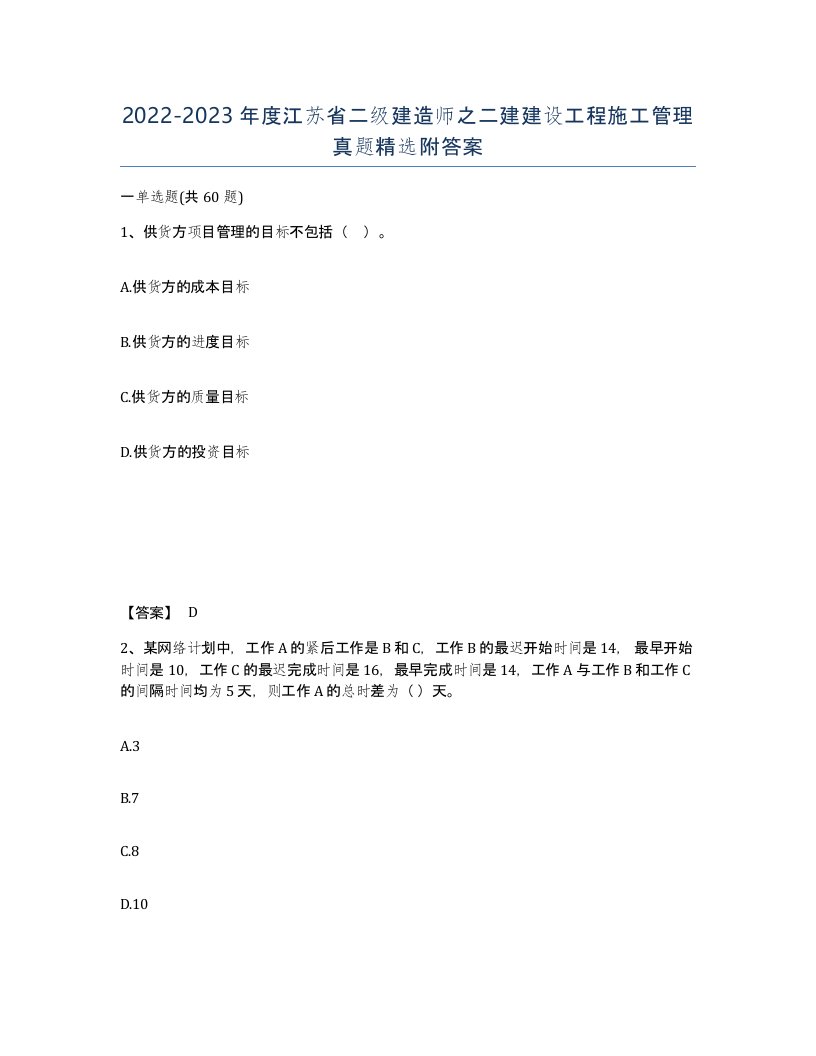 2022-2023年度江苏省二级建造师之二建建设工程施工管理真题附答案