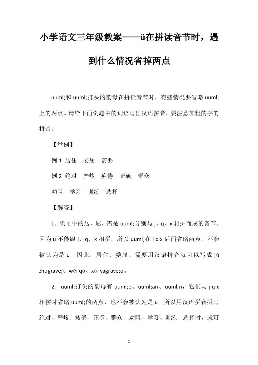 小学语文三年级教案——ü在拼读音节时，遇到什么情况省掉两点