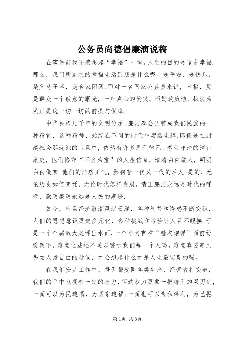 公务员尚德倡廉演说稿