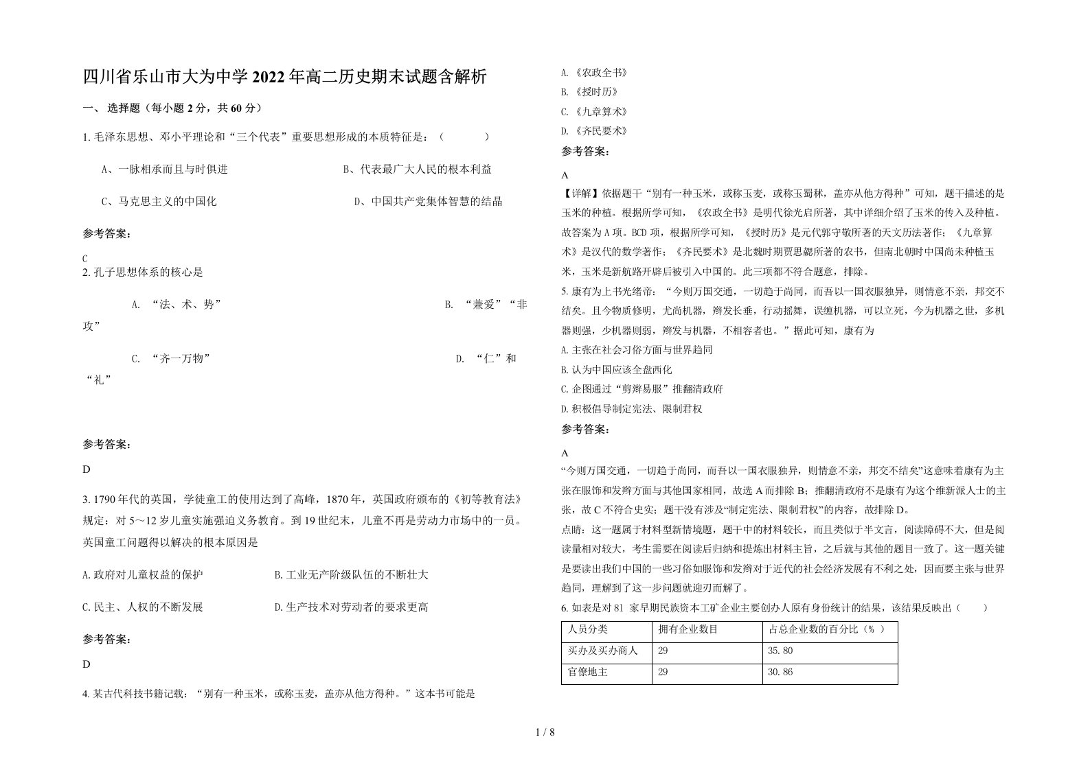 四川省乐山市大为中学2022年高二历史期末试题含解析