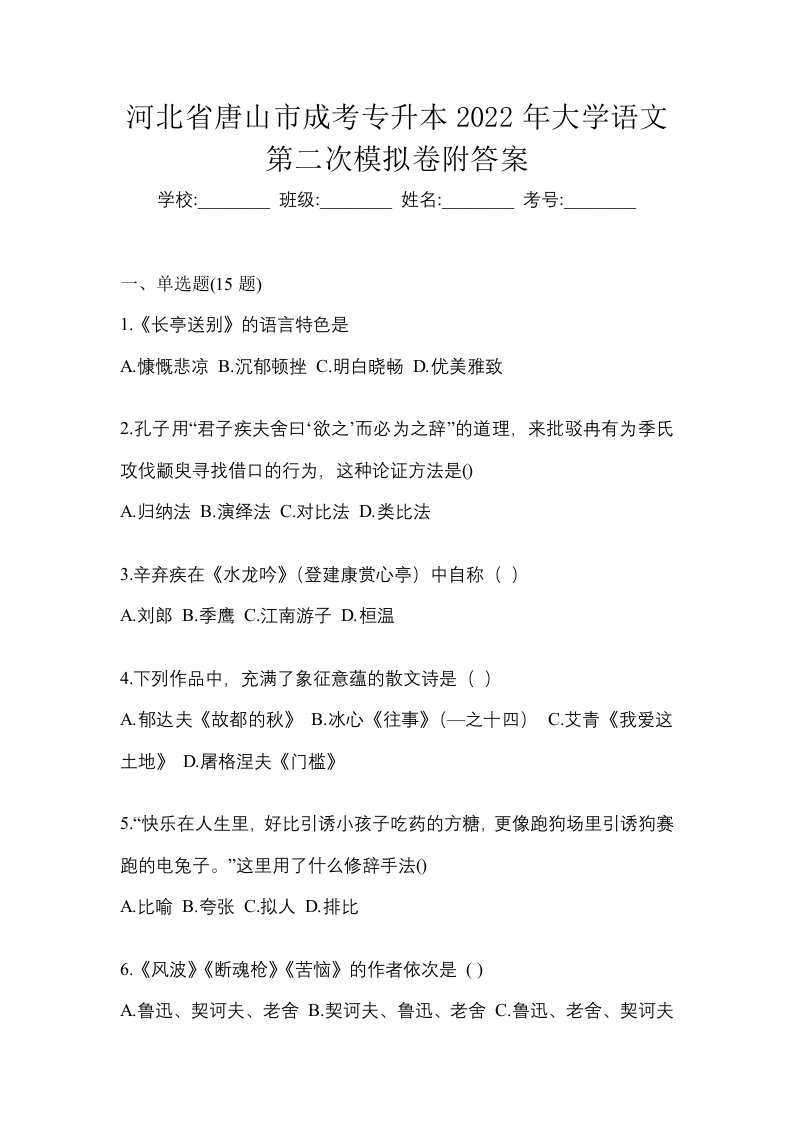 河北省唐山市成考专升本2022年大学语文第二次模拟卷附答案