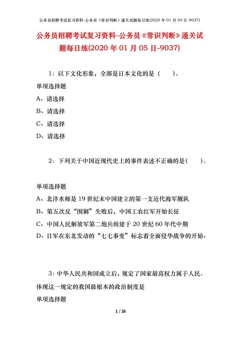 公务员招聘考试复习资料-公务员常识判断通关试题每日练2020年01月05日-9037