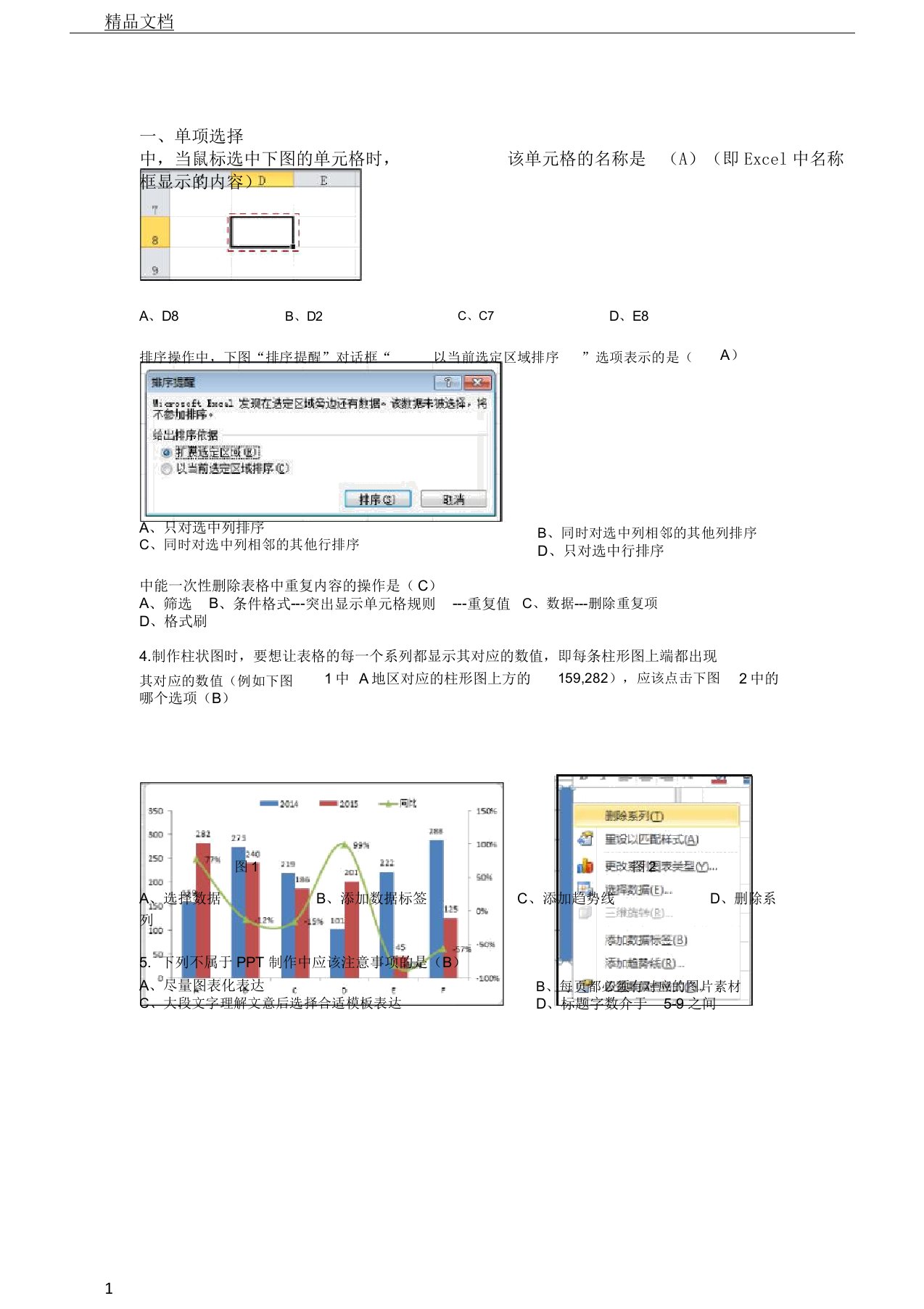 办公软件基础知识学习试题题库