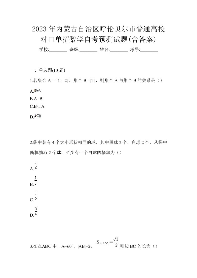 2023年内蒙古自治区呼伦贝尔市普通高校对口单招数学自考预测试题含答案