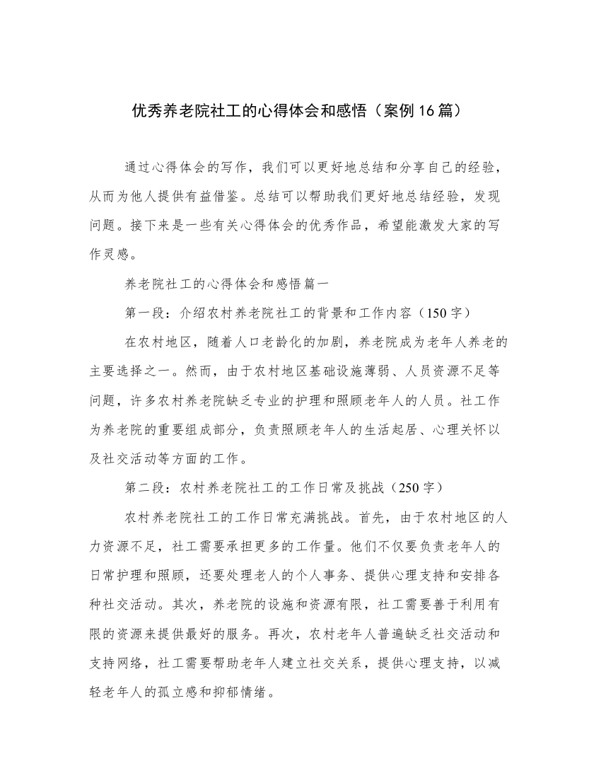 优秀养老院社工的心得体会和感悟（案例16篇）