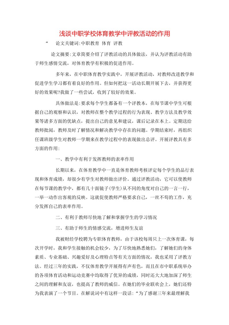 精选浅谈中职学校体育教学中评教活动的作用