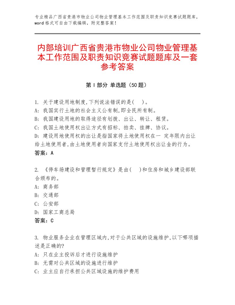 内部培训广西省贵港市物业公司物业管理基本工作范围及职责知识竞赛试题题库及一套参考答案