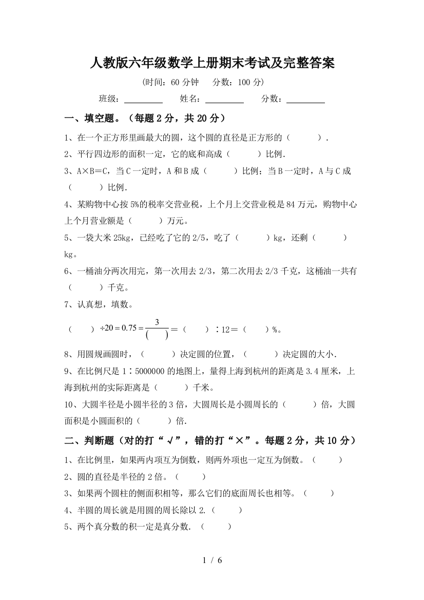 人教版六年级数学上册期末考试及完整答案