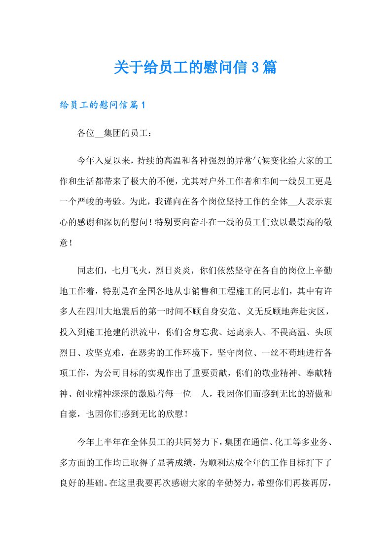 关于给员工的慰问信3篇