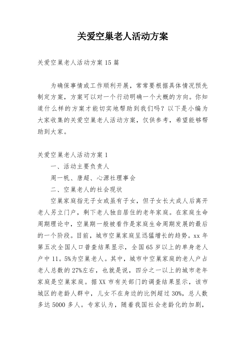 关爱空巢老人活动方案_2