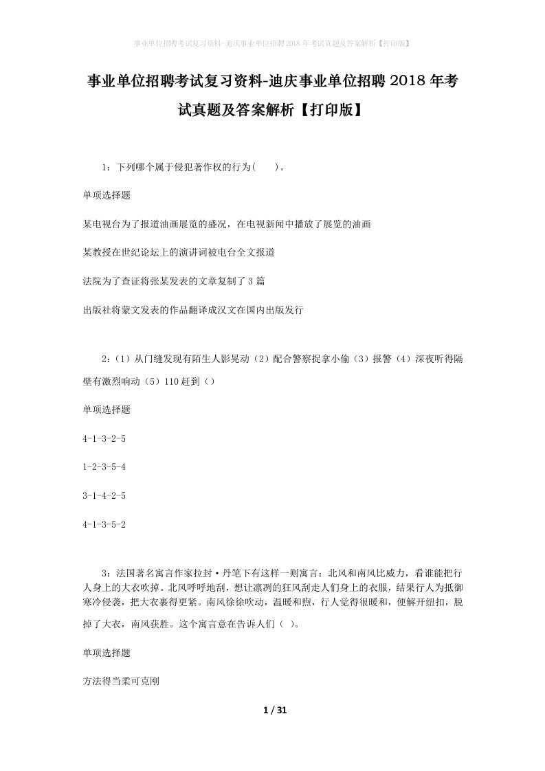 事业单位招聘考试复习资料-迪庆事业单位招聘2018年考试真题及答案解析打印版