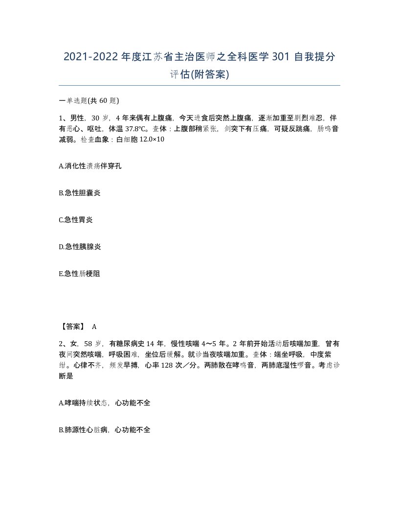 2021-2022年度江苏省主治医师之全科医学301自我提分评估附答案