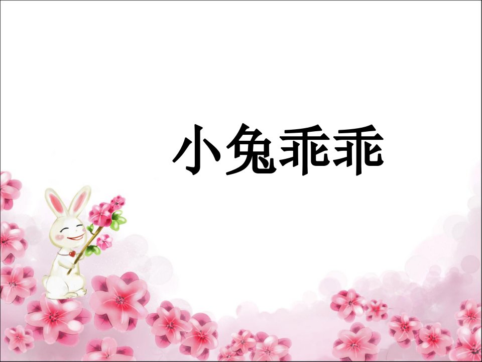 小班语言活动《小兔乖乖》ppt