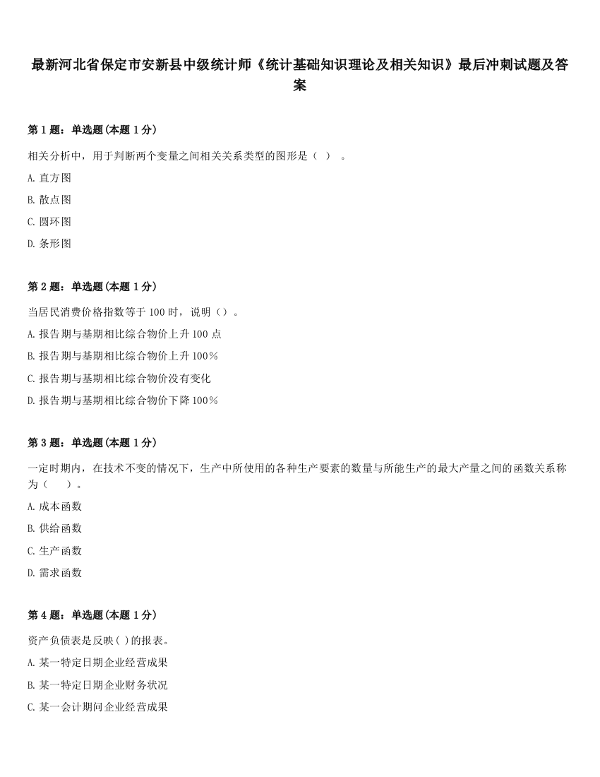 最新河北省保定市安新县中级统计师《统计基础知识理论及相关知识》最后冲刺试题及答案