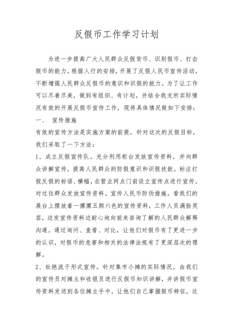 反假币宣传活动工作计划