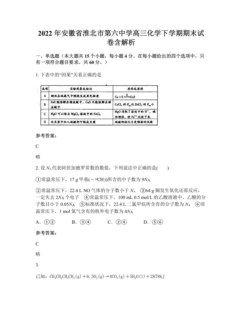 2022年安徽省淮北市第六中学高三化学下学期期末试卷含解析