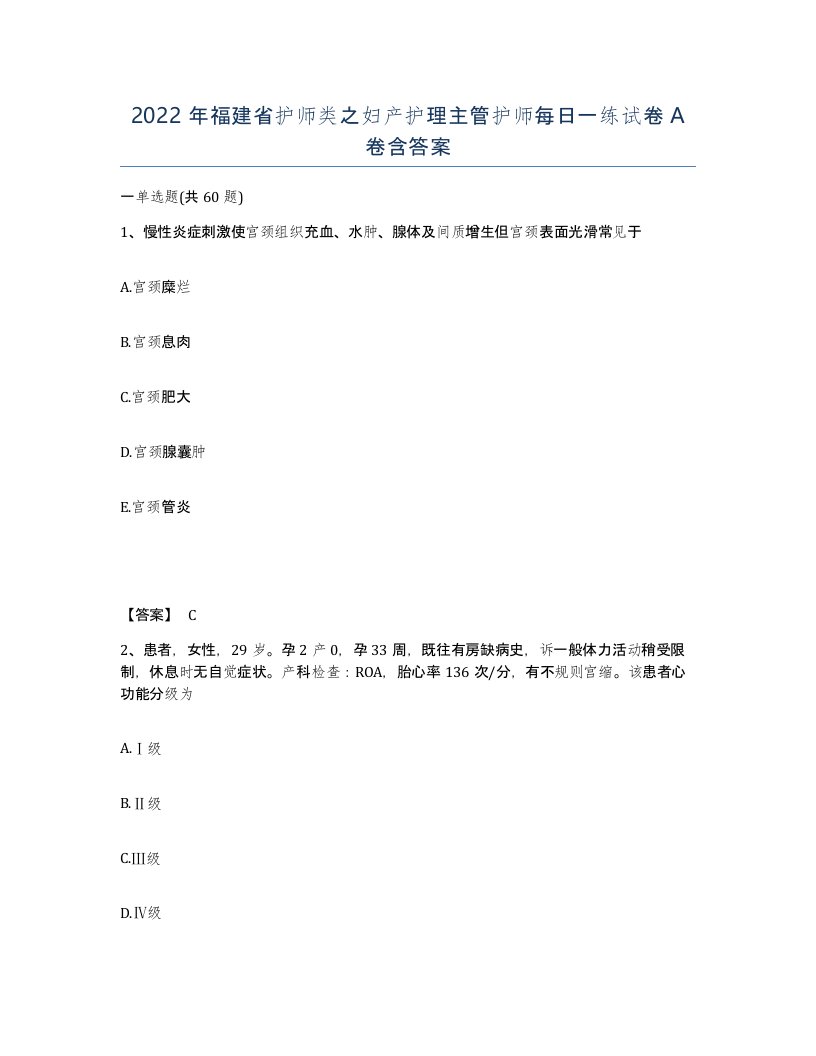 2022年福建省护师类之妇产护理主管护师每日一练试卷A卷含答案