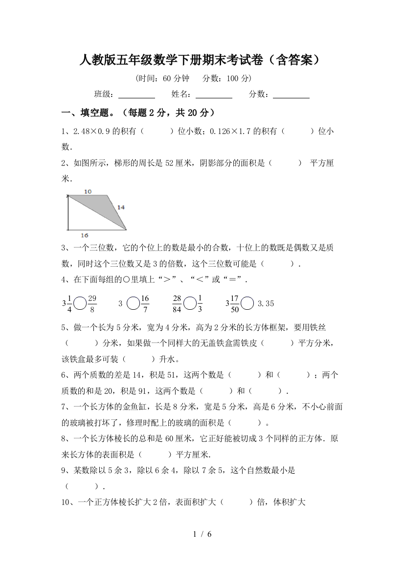 人教版五年级数学下册期末考试卷(含答案)