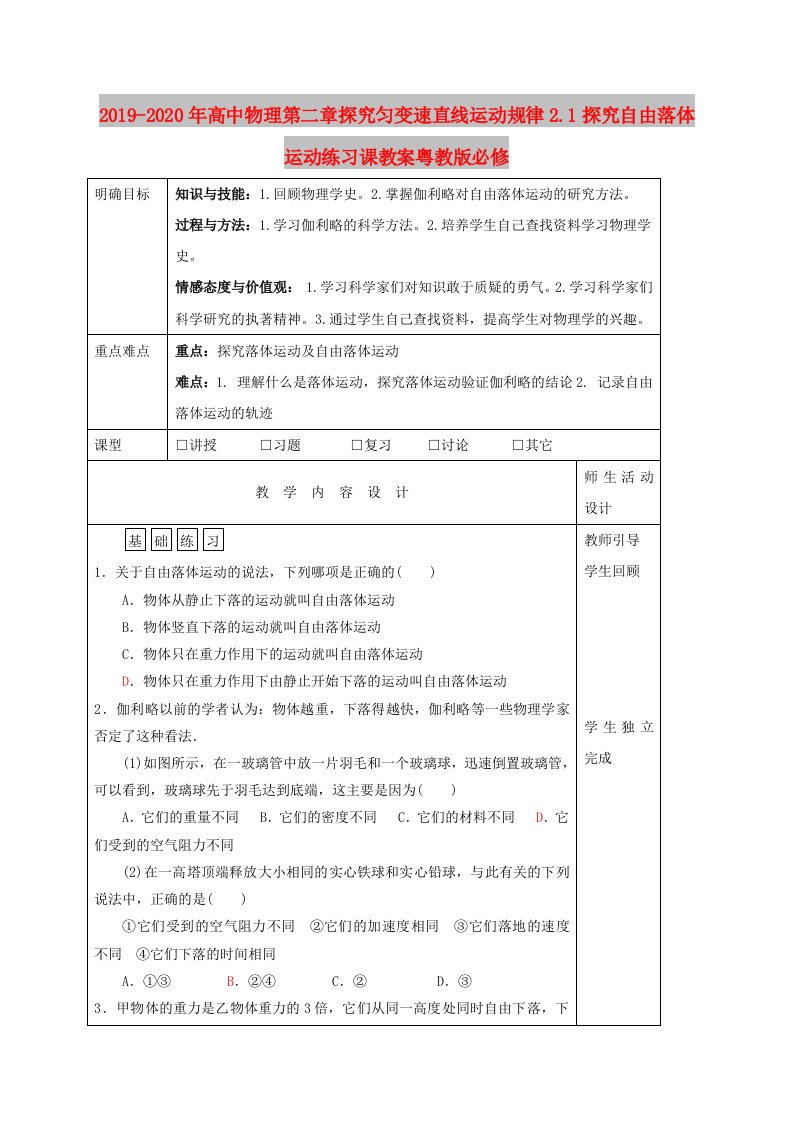 2019-2020年高中物理第二章探究匀变速直线运动规律2.1探究自由落体运动练习课教案粤教版必修