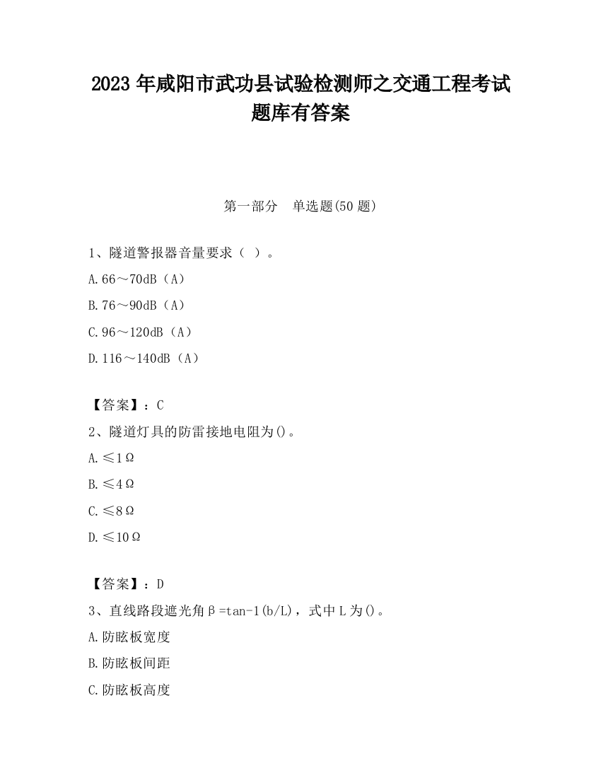 2023年咸阳市武功县试验检测师之交通工程考试题库有答案