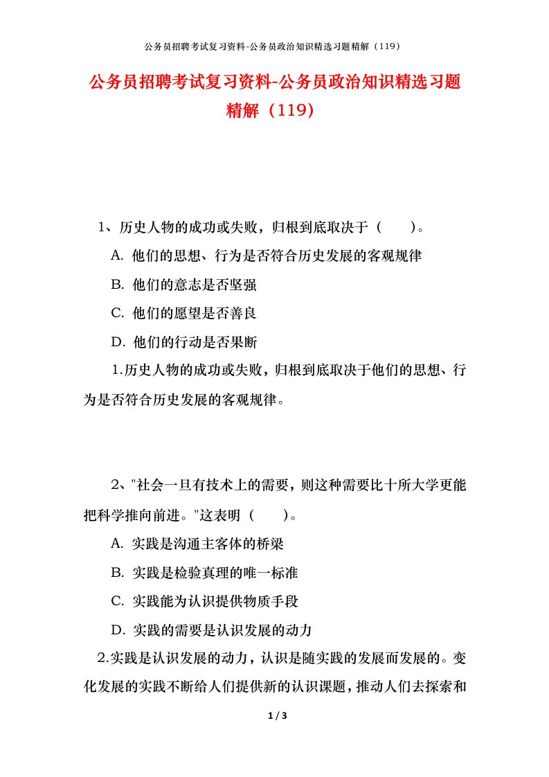 公务员招聘考试复习资料-公务员政治知识精选习题精解119