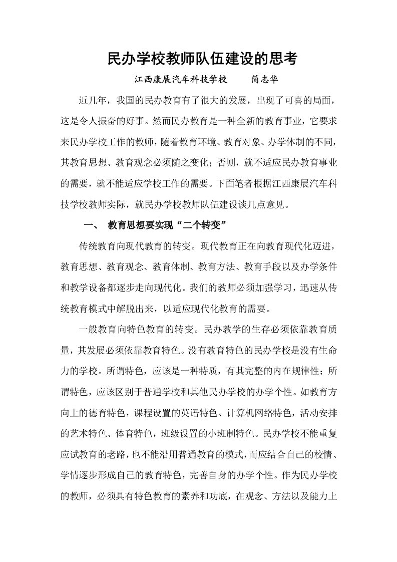 民办学校教师队伍建设的思考