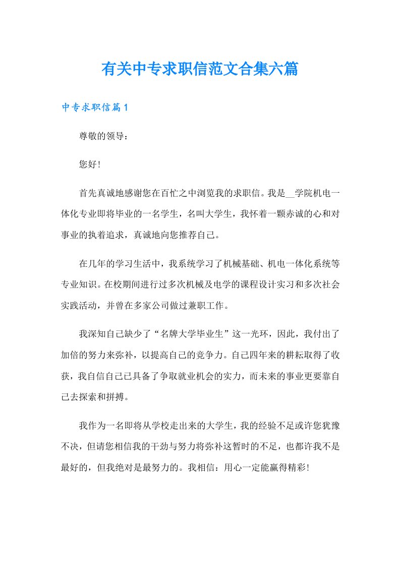 有关中专求职信范文合集六篇