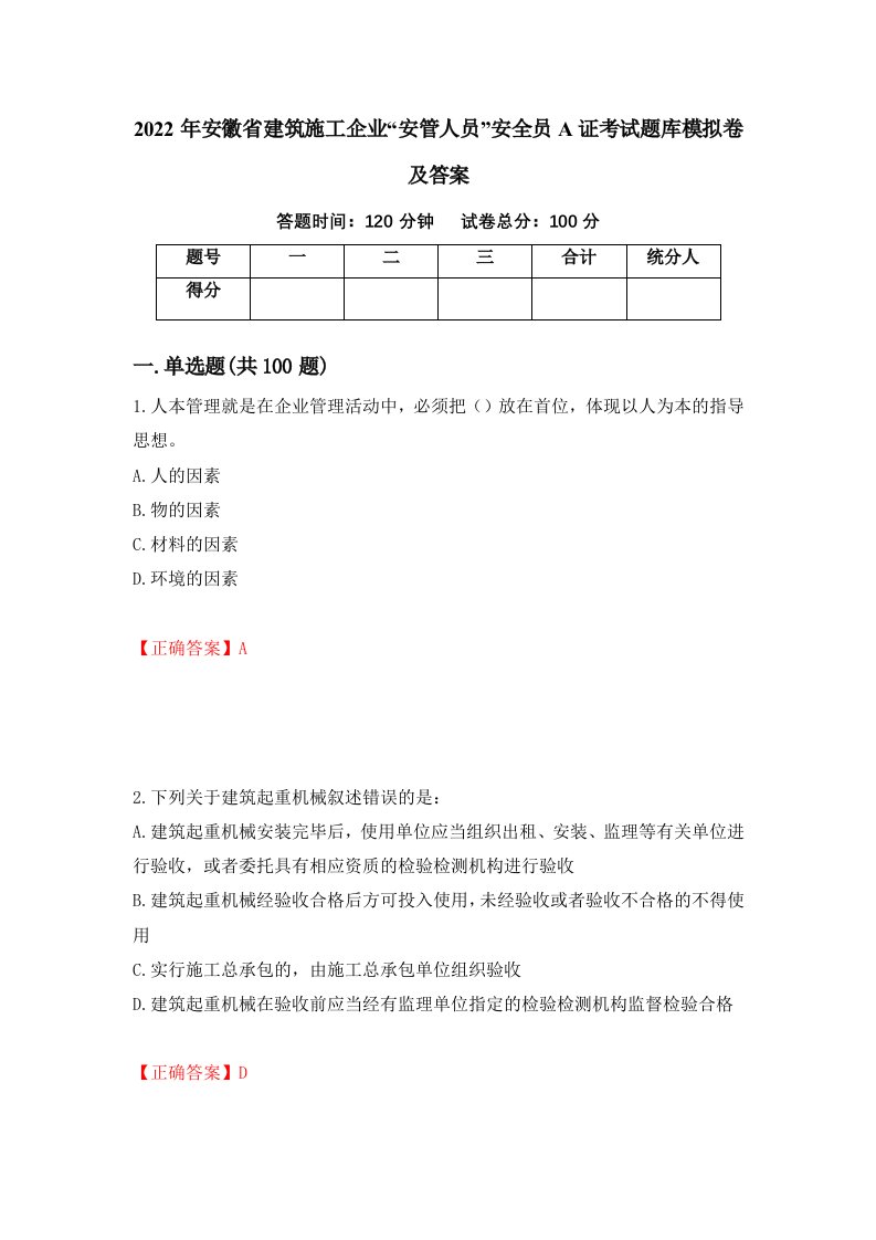 2022年安徽省建筑施工企业安管人员安全员A证考试题库模拟卷及答案97