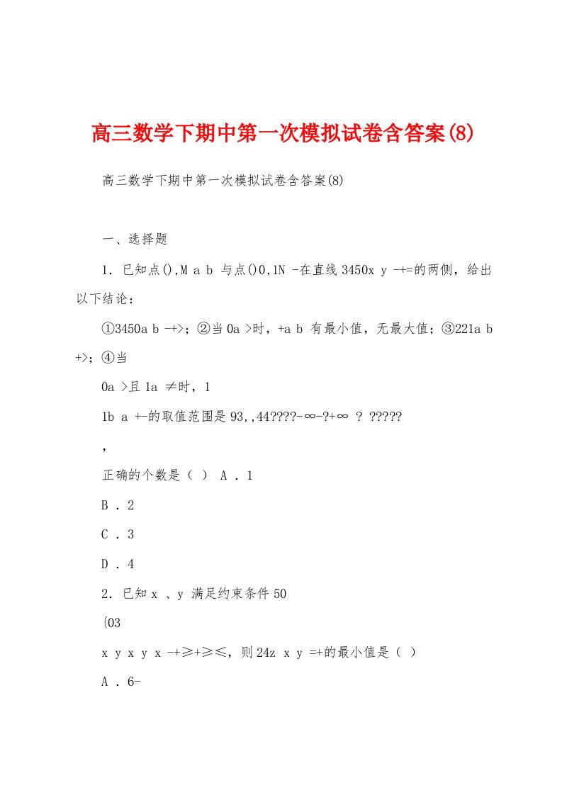 高三数学下期中第一次模拟试卷含答案(8)