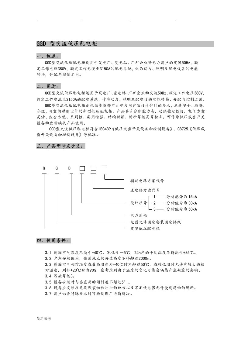 GGD低压开关柜说明书